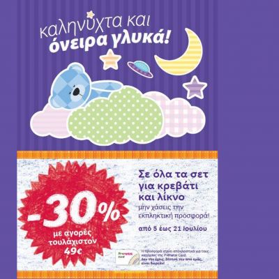 Καληνύχτα και όνειρα γλυκά! Κέρδισε 30% στα σετ για κρεβάτι και λίκνο και φτιάξε μία όμορφη φωλίτσα για το παιδί σου!