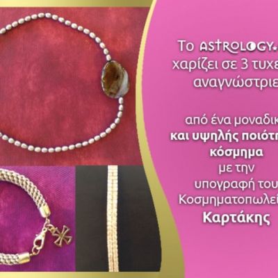 Διαγωνισμός από το Astrology.gr και το κοσμηματοπωλείο Καρτάκης