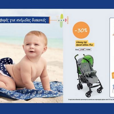 Καλοκαιρινές super προσφορές από την Chicco!