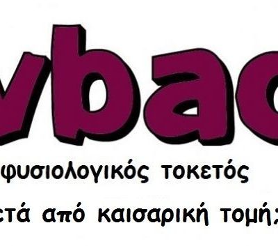 Κολπικός τοκετός μετά από Καισαρική τομή (V.B.A.C.) γίνεται; Συμβουλεύει ο γυναικολόγος του Mothersblog!
