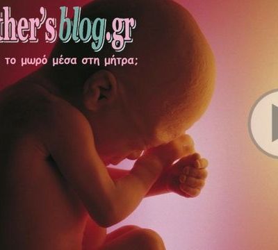Ονειρεύονται τα μωρά μέσα στη μήτρα; (βίντεο)
