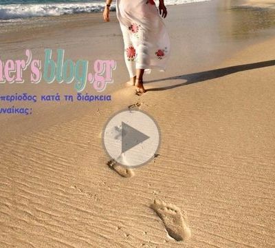 Πώς αλλάζει η περίοδος κατά τη διάρκεια της ζωής της γυναίκας;