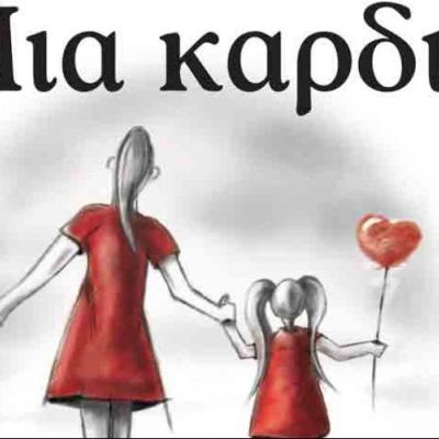 «H καρδιά χτυπάει πιο καλά μόνο αν τη μοιραστείς»