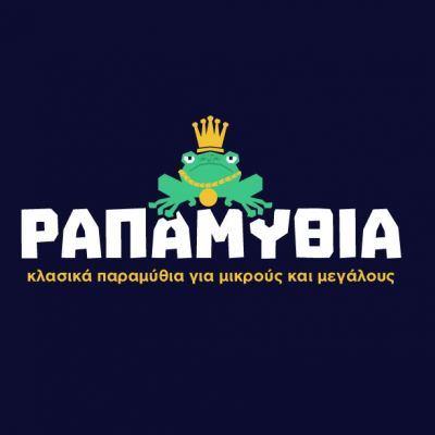 Τα Ραπαμύθια: Τα αγαπημένα μας παραμύθια... αλλιώς