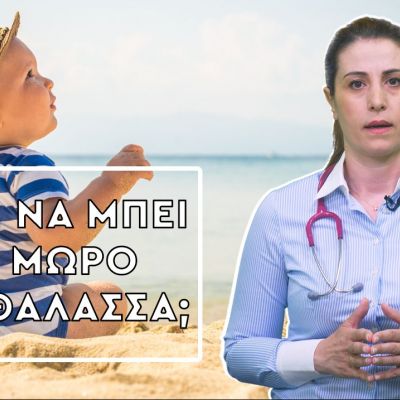 Health Line: Πότε μπορεί να μπει το μωρό στη θάλασσα; (vid)