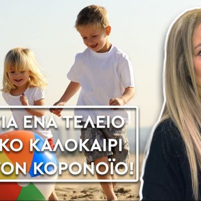Μαθήματα ζωής: Πώς θα έχουν τα παιδιά ένα ξέγνοιαστο καλοκαίρι;