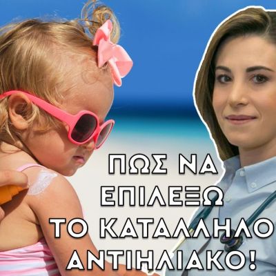 Health Line: Πώς θα διαλέξετε το κατάλληλο αντηλιακό για το παιδί; (vid)