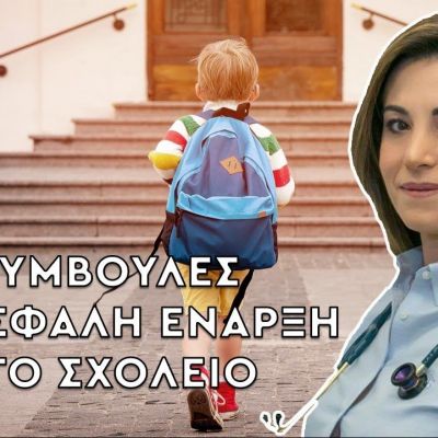 Health Line: Συμβουλές για ασφαλή έναρξη στο σχολείο