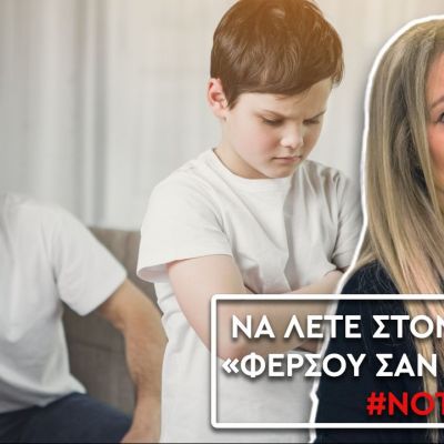 Μαθήματα Ζωής: Γιατί δεν πρέπει να λέτε στον γιο σας να φέρεται ως «άνδρας»