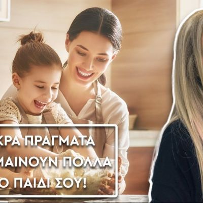 Μαθήματα Ζωής:30 μικρά πράγματα που σημαίνουν πολλά για τα παιδιά σας (vid)