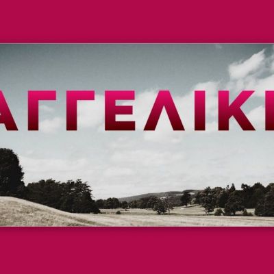 Αγγελική: Πρωταγωνίστρια είναι εγγονή πασίγνωστου συγγραφέα και φέρει επίθετο «βαρύ»