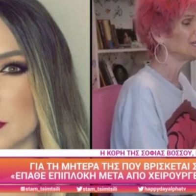 Σοφία Βόσσου: Αυτή είναι η κατάσταση της υγείας της - Τι είπε η κόρη της στο Happy Day