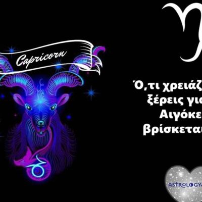 Όλα όσα χρειάζεται να ξέρεις για τον Αιγόκερω