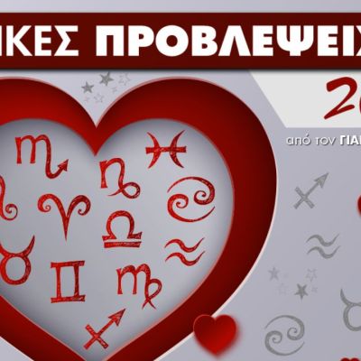 Ερωτικές Προβλέψεις 2021 ανά δεκαήμερο από τον Γιάννη Ριζόπουλο