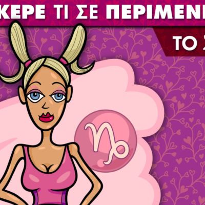 Αιγόκερε... τι σε περιμένει το 2021;