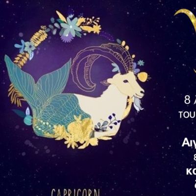 Να γιατί ο Αιγόκερως είναι το καλύτερο ζώδιο