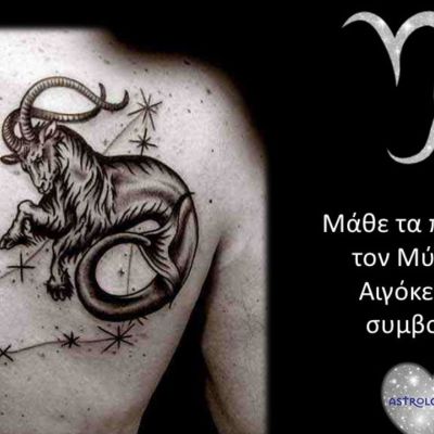 Ο μύθος του Αιγόκερω και τί συμβολίζει