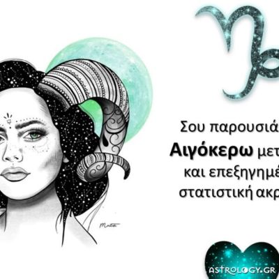 Οι στατιστικές πίτες του Αιγόκερω