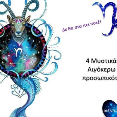 4 μυστικά της προσωπικότητας του Αιγόκερω!