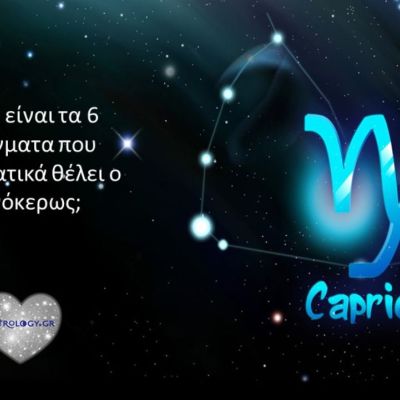 Τι θέλει ο Αιγόκερως από την ζωή του, τον εαυτό του και τους άλλους;