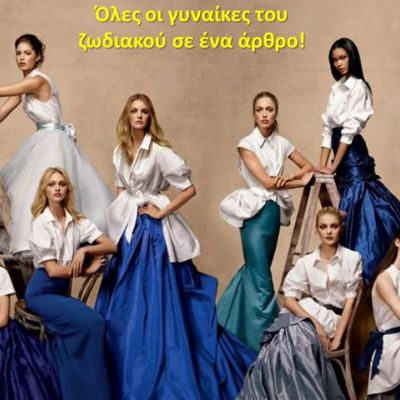 Χωρίζουμε τις γυναίκες του ζωδιακού σε κατηγορίες. Σε ποιες ανήκεις εσύ;