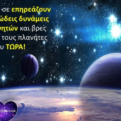 Μάθε πώς σε επηρεάζουν οι θεμελιώδεις δυνάμεις των πλανητών
