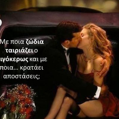 Τα ερωτικά ταιριάσματα του Αιγόκερω