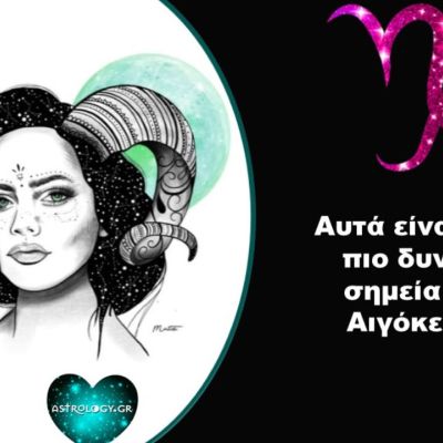 Αυτά είναι τα 4 πιο δυνατά σημεία ενός Αιγόκερω!