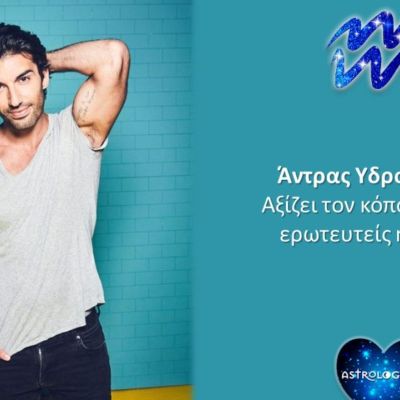 Άντρας Υδροχόος: Αξίζει να ασχοληθείς ή να… προσπεράσεις καλύτερα;