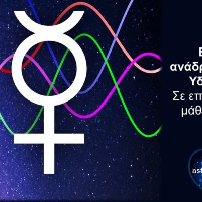 Ανάδρομος Ερμής στον Υδροχόο: Μάθε σε ποιον τομέα της ζωής σου πρέπει να προσέξεις