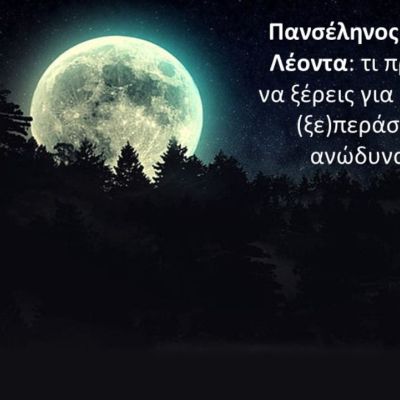Πανσέληνος στον Λέοντα: Όσα πρέπει να γνωρίζεις για να την περάσεις... ανώδυνα