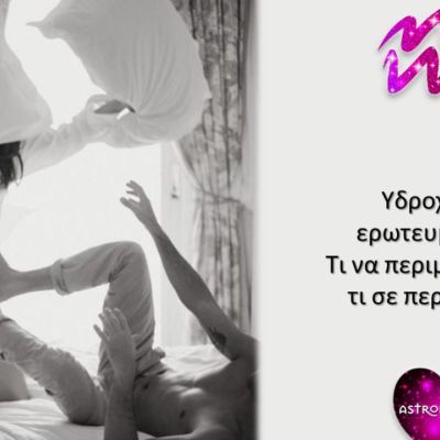 Πώς είναι ο Υδροχόος ως εραστής ή ερωμένη;
