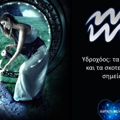 Τα δυνατά και τα αδύναμα σημεία του Υδροχόου