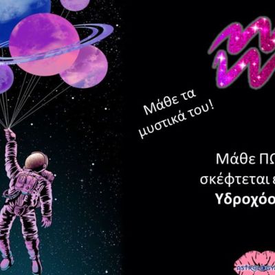 Αυτός είναι ο τρόπος σκέψης του Υδροχόου