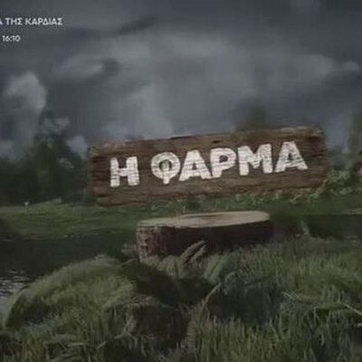 Η Φάρμα: Αυτά είναι τα νέα τρία πρόσωπα - έκπληξη που ακούγονται για το ριάλιτι