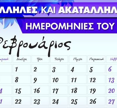 Φεβρουάριος 2021: Αυτές είναι οι κατάλληλες και οι ακατάλληλες ημερομηνίες του μήνα