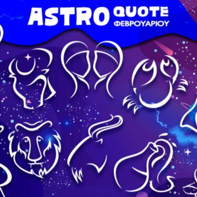 Astroquotes Φεβρουαρίου: Η φράση-κλειδί που δείχνει πώς θα κυλήσει ο μήνας σου!