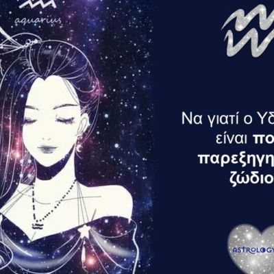 Τι ακούμε να λένε για τον Υδροχόο και τι τελικά... ισχύει;
