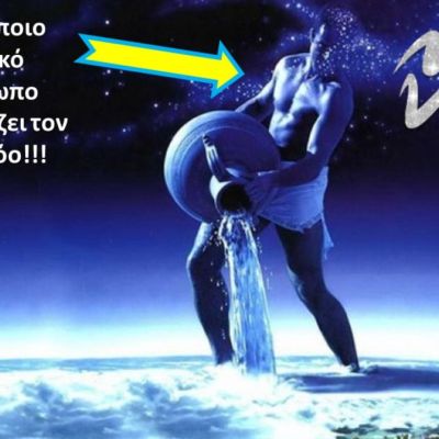 Ο μύθος του Υδροχόου