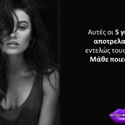 Οι 5 γυναίκες του ζωδιακού που τρελαίνουν τους άντρες