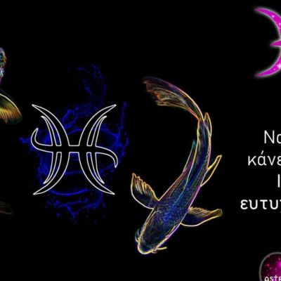 Έτσι θα κάνεις έναν Ιχθύ ευτυχισμένο