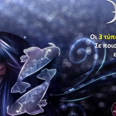 Οι 3 διαφορετικοί τύποι Ιχθύ