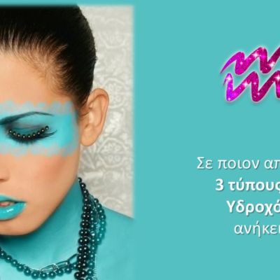 Οι 3 διαφορετικοί τύποι Υδροχόου