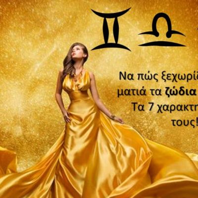 Μάθε πώς να ξεχωρίζεις από μακριά έναν Δίδυμο, έναν Ζυγό ή έναν Υδροχόο