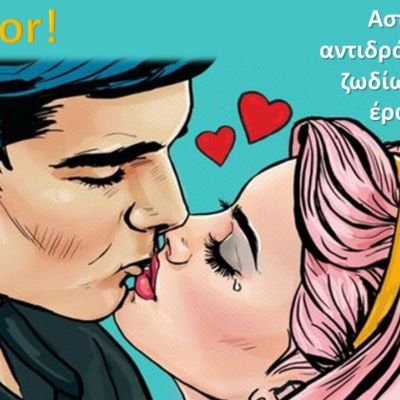 Πώς αντιδράει το ζώδιό σου στον έρωτα;
