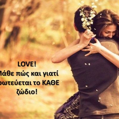 Πώς ερωτεύονται τα 12 ζώδια; Όλα όσα πρέπει να γνωρίζεις για να είσαι... μέσα στα πράγματα