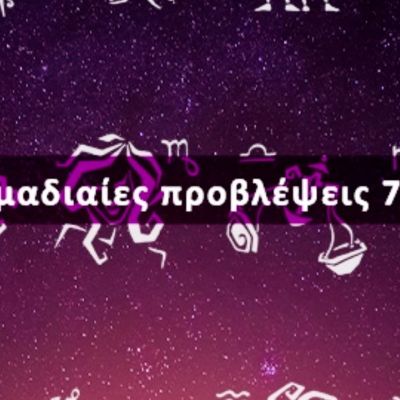 Εβδομαδιαίες 07/02 έως 13/02: Η πρόβλεψη του ζωδίου σου σε 20 δευτερόλεπτα!