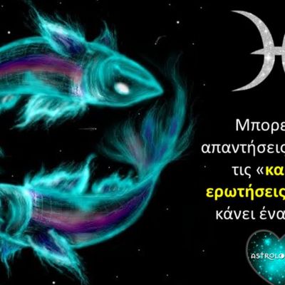 Απορίες που έχει ένας Ιχθύς