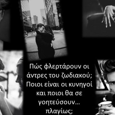 Έτσι θα σε φλερτάρει με βάση το ζώδιό του