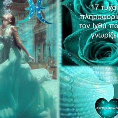 17 τυχαίες πληροφορίες για τον Ιχθύ που ίσως και να μην γνωρίζεις!